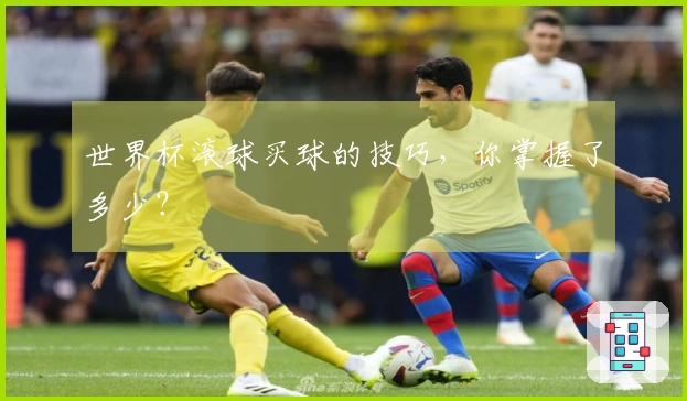 世界杯滚球买球的技巧，你掌握了多少？