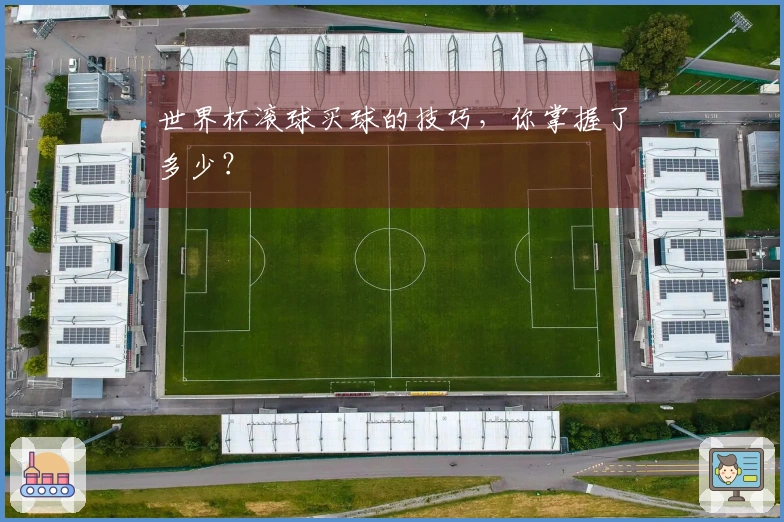 世界杯滚球买球的技巧，你掌握了多少？