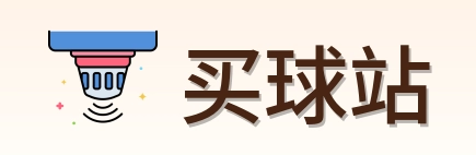 买球站品牌标识